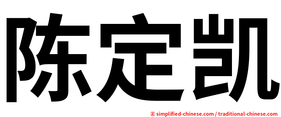 陈定凯