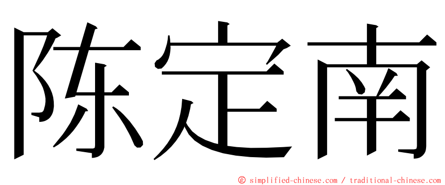 陈定南 ming font