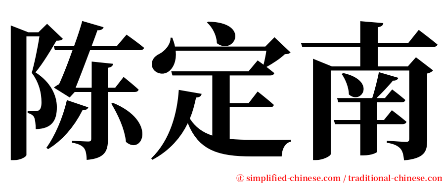 陈定南 serif font