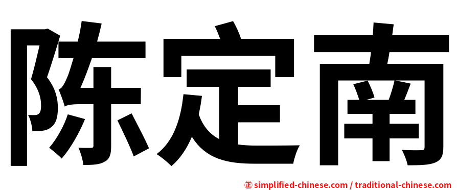 陈定南