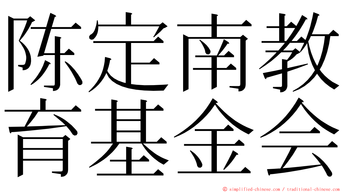 陈定南教育基金会 ming font