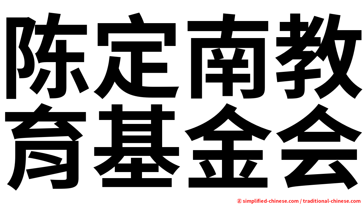 陈定南教育基金会