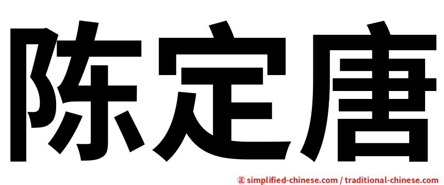 陈定唐