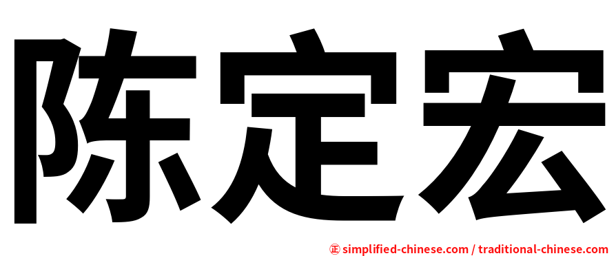 陈定宏