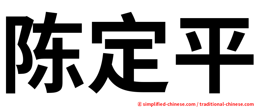 陈定平