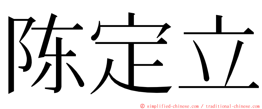 陈定立 ming font