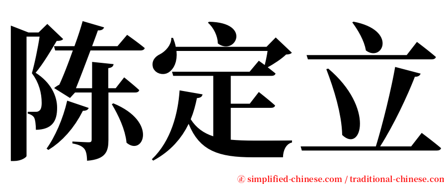 陈定立 serif font