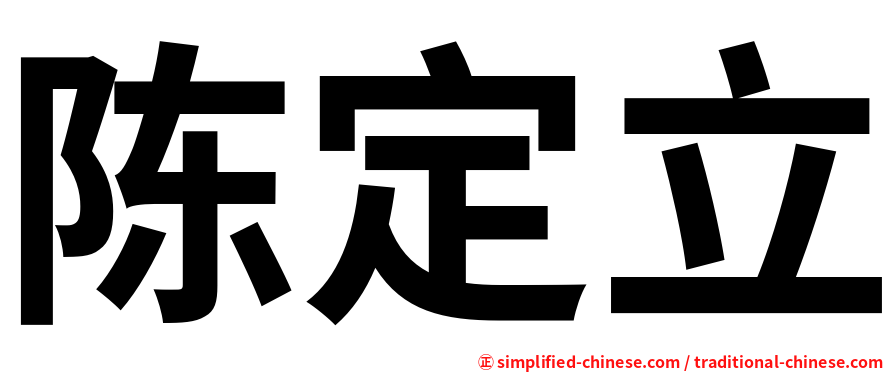 陈定立
