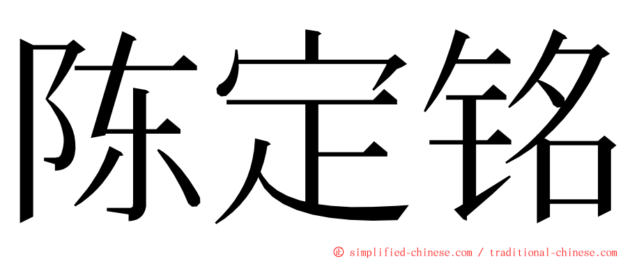 陈定铭 ming font
