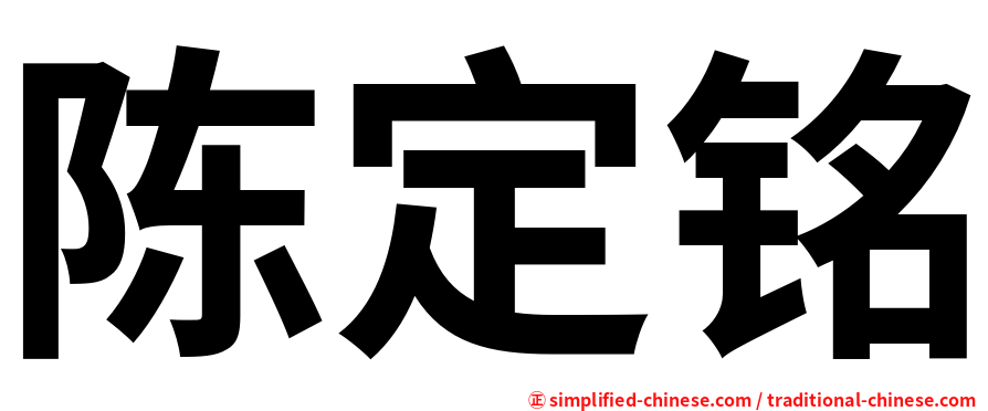 陈定铭