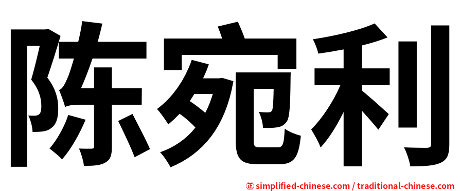 陈宛利
