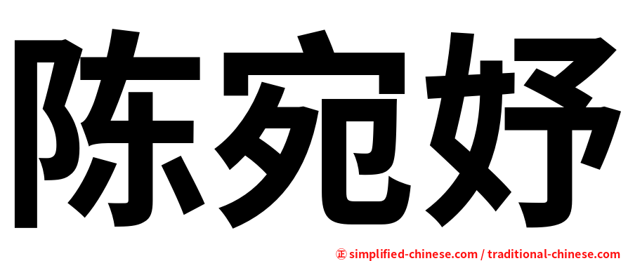 陈宛妤