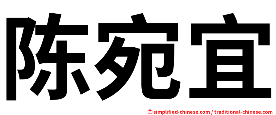 陈宛宜