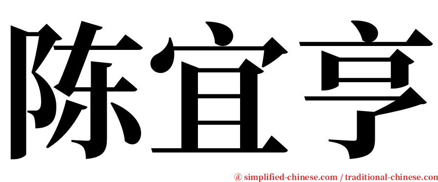 陈宜亨 serif font