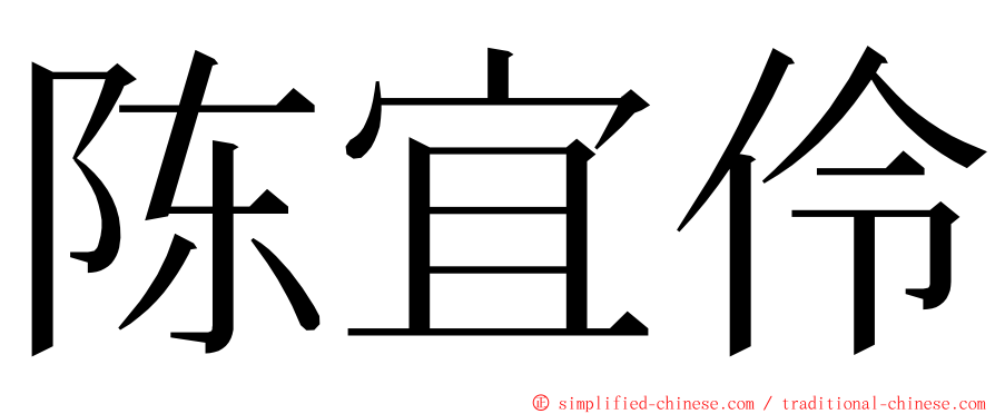 陈宜伶 ming font
