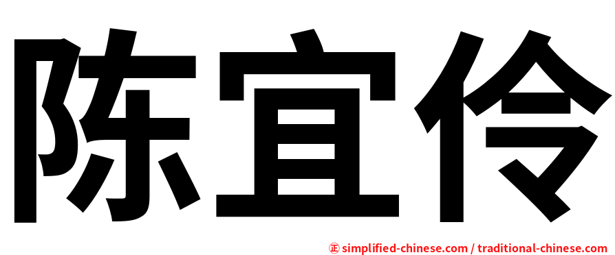 陈宜伶