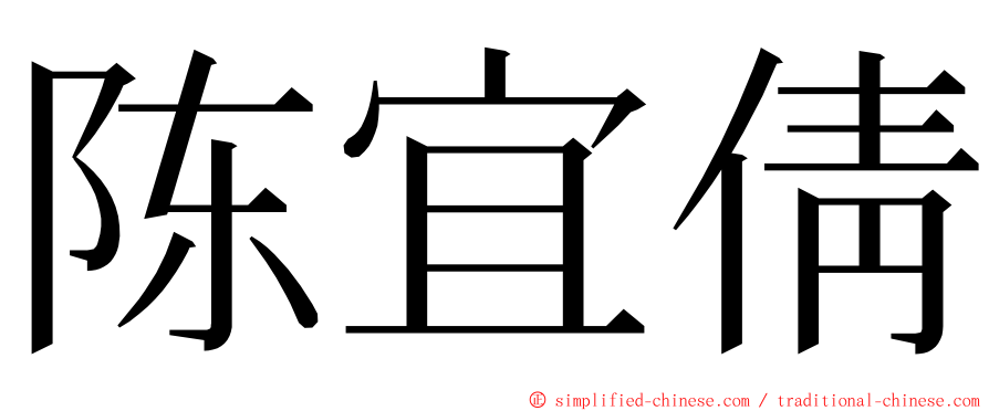 陈宜倩 ming font