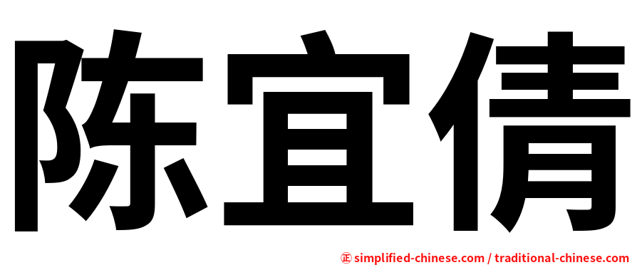 陈宜倩