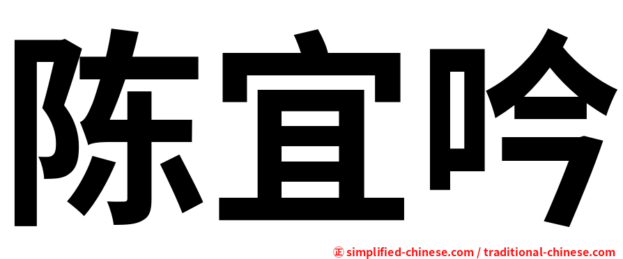 陈宜吟
