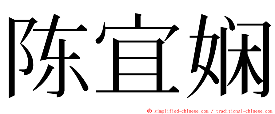 陈宜娴 ming font