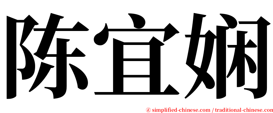陈宜娴 serif font