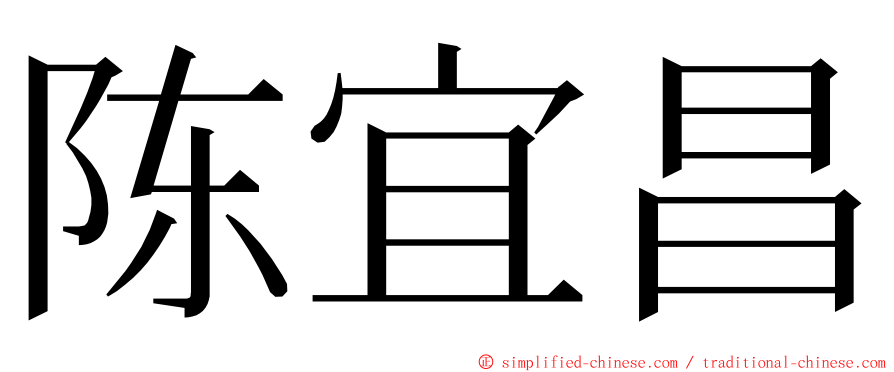 陈宜昌 ming font