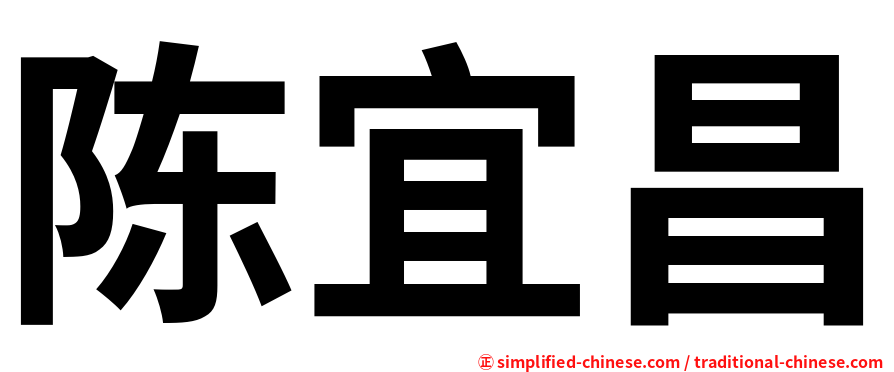 陈宜昌