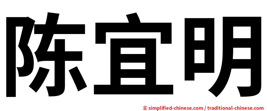 陈宜明