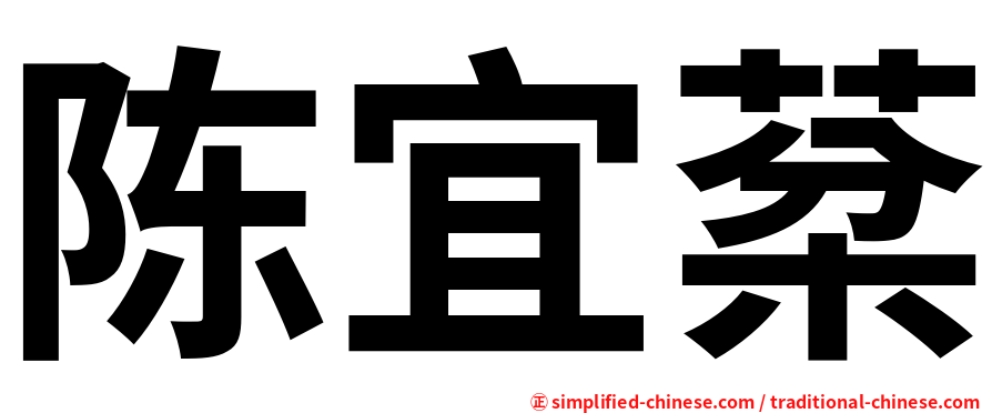 陈宜棻