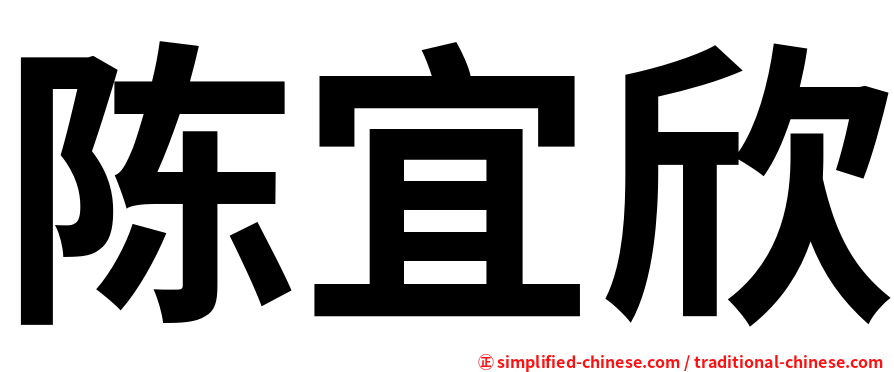 陈宜欣