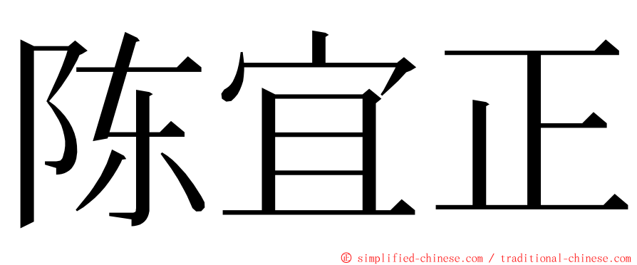 陈宜正 ming font