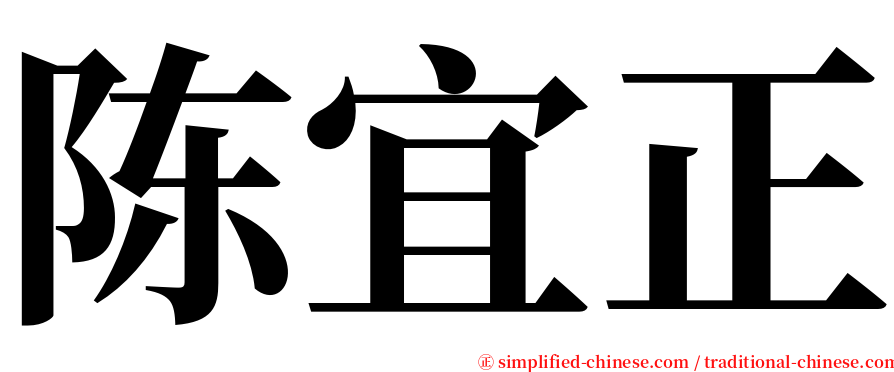 陈宜正 serif font