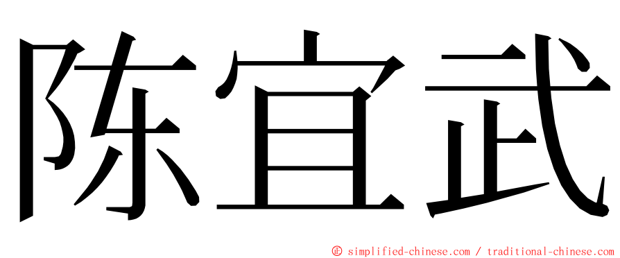 陈宜武 ming font