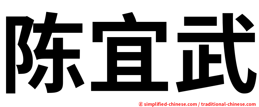 陈宜武