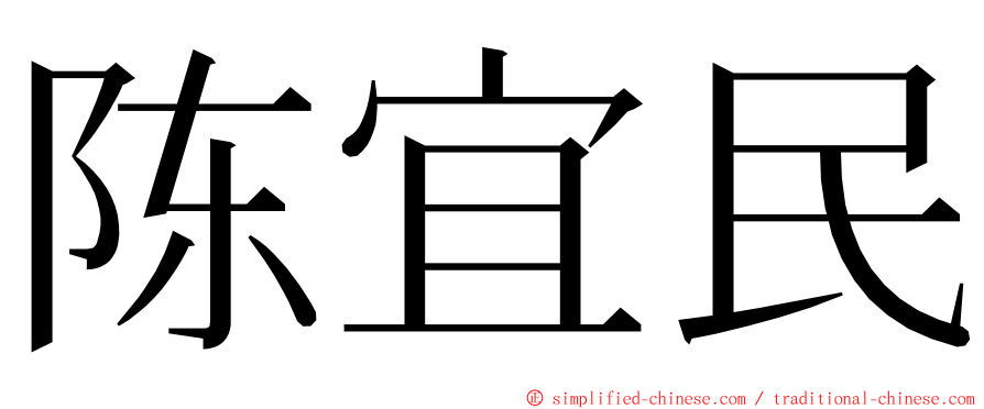 陈宜民 ming font