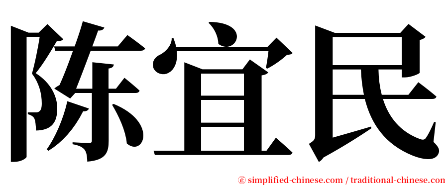 陈宜民 serif font