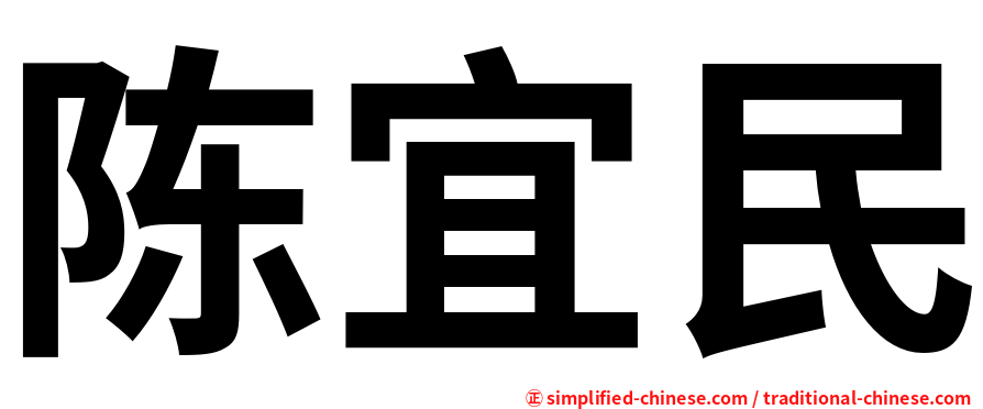 陈宜民