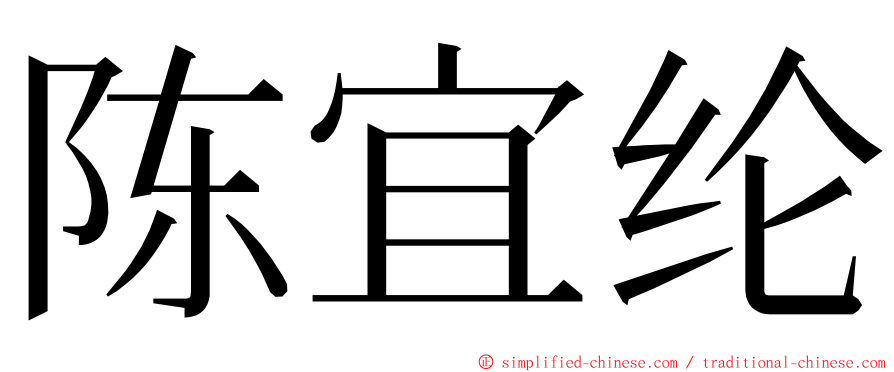 陈宜纶 ming font