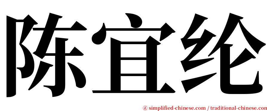 陈宜纶 serif font