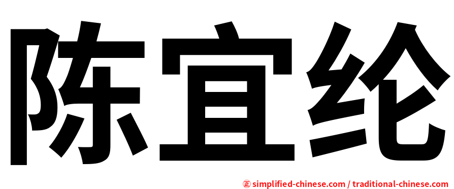 陈宜纶
