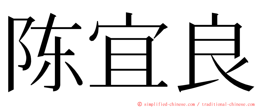 陈宜良 ming font
