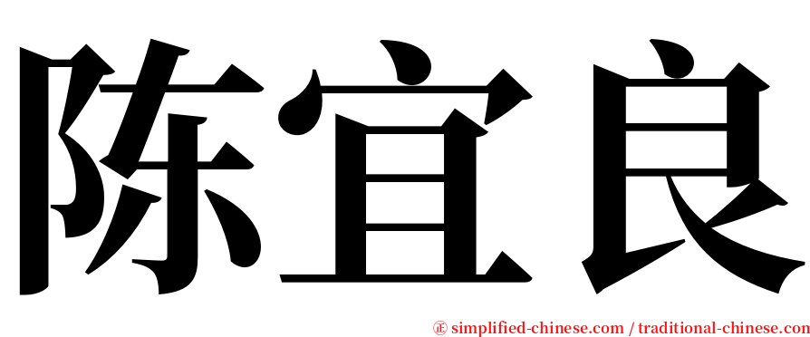 陈宜良 serif font