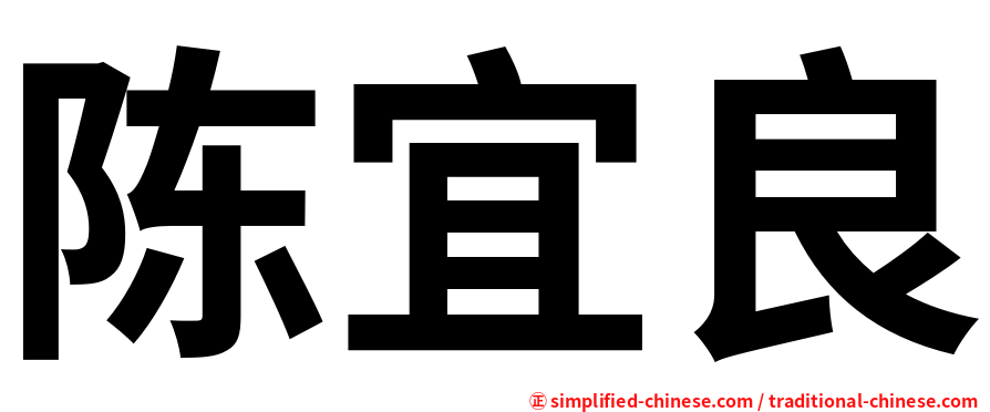 陈宜良
