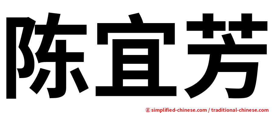 陈宜芳