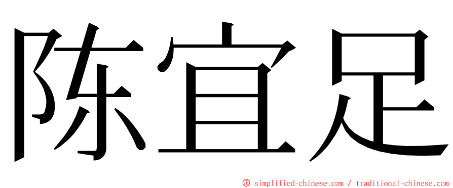 陈宜足 ming font