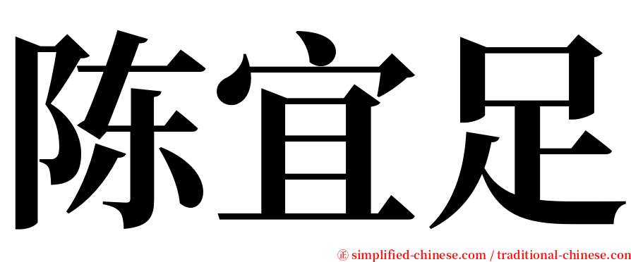 陈宜足 serif font