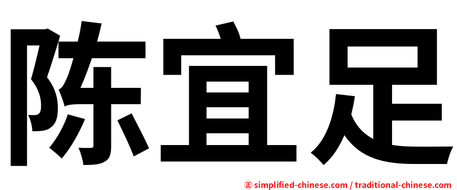 陈宜足
