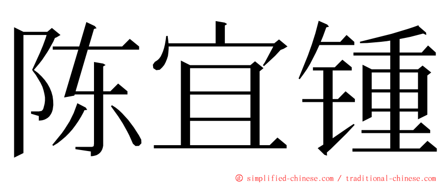 陈宜锺 ming font