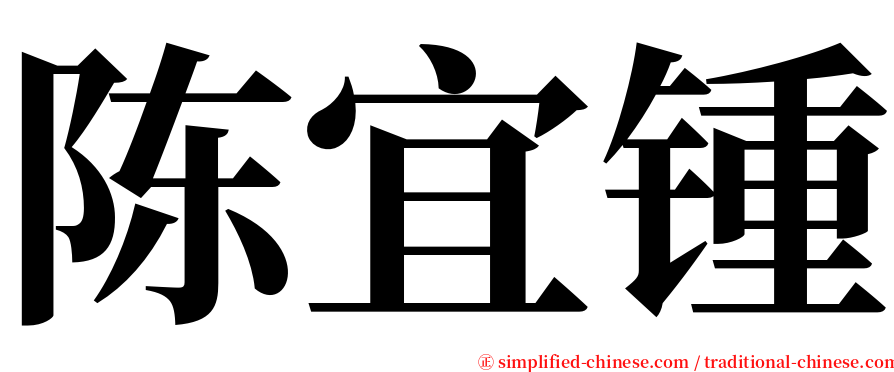 陈宜锺 serif font