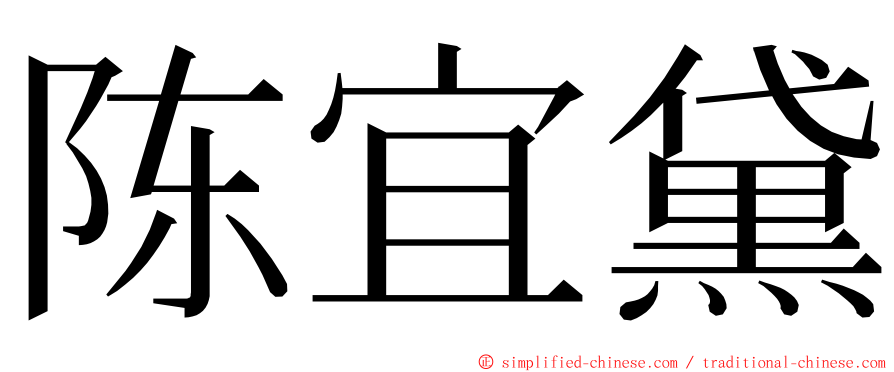 陈宜黛 ming font
